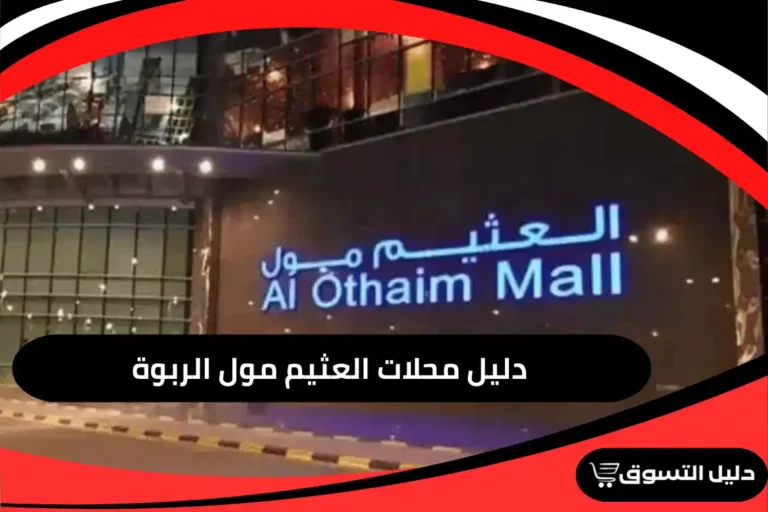 العثيم مول الربوة