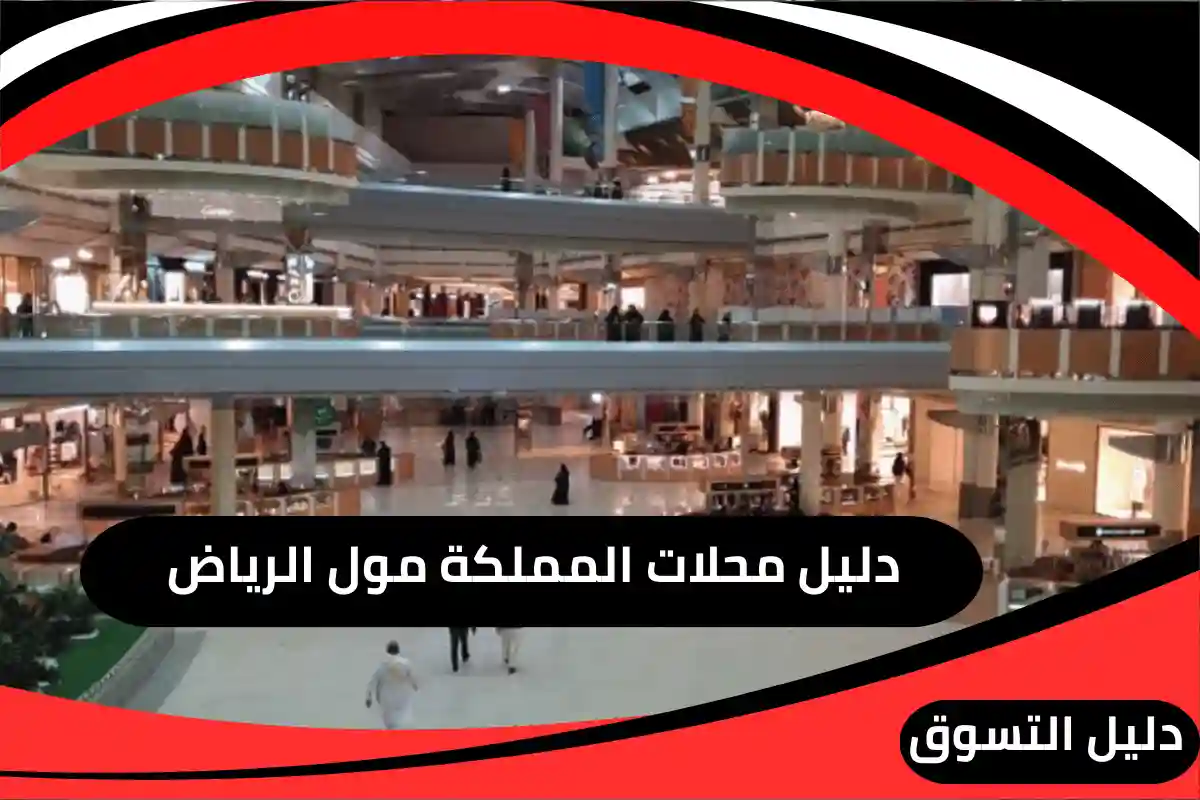 المملكة مول الرياض