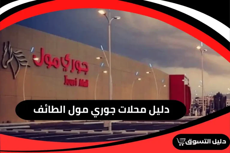 جوري مول الطائف