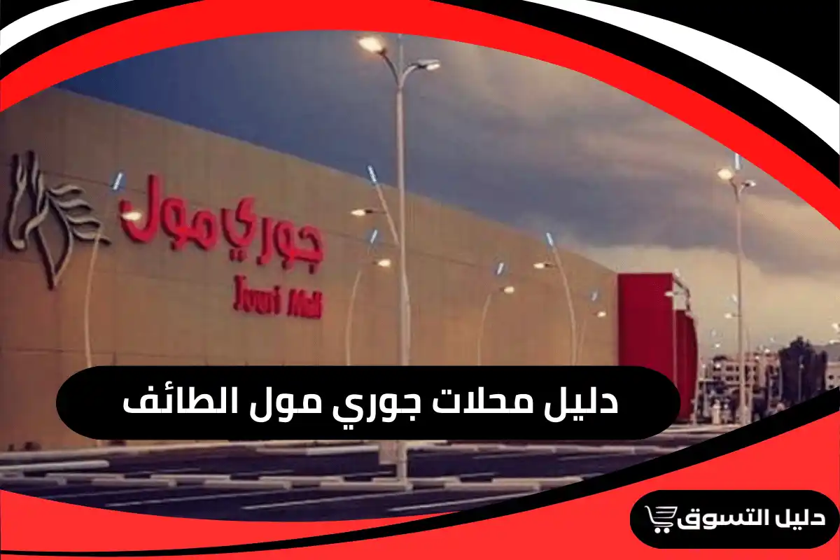 جوري مول الطائف