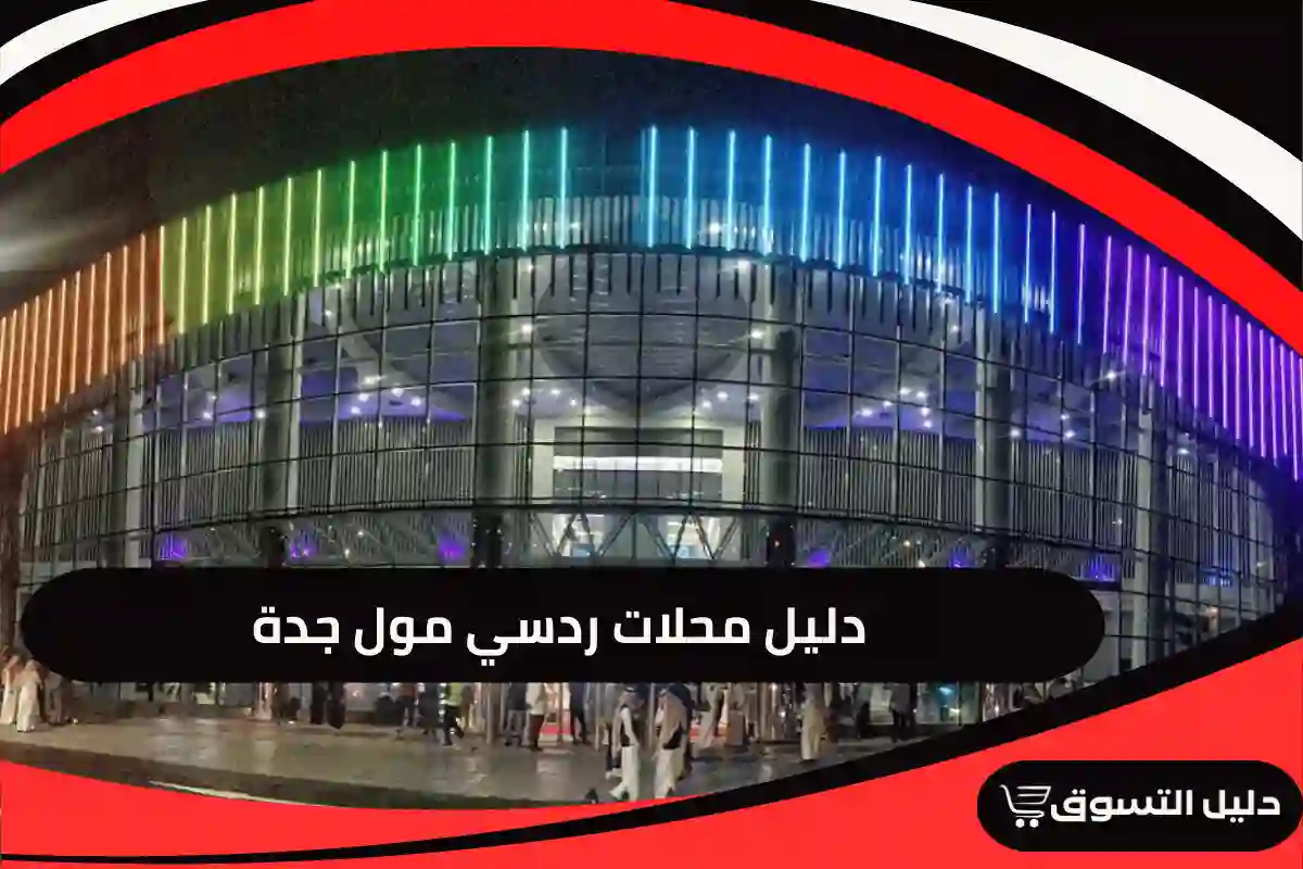 ردسي مول جدة