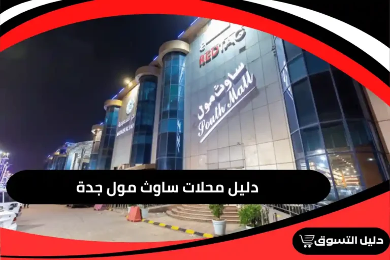 ساوث مول جدة