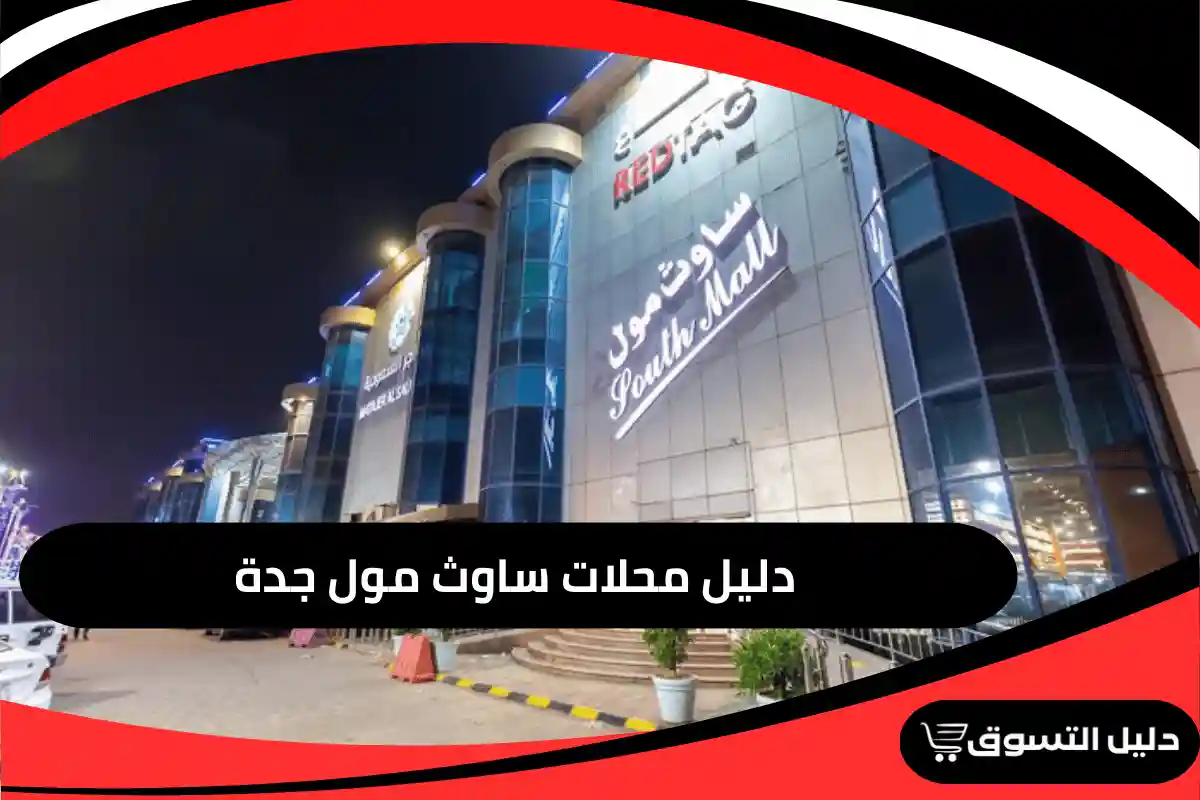 ساوث مول جدة