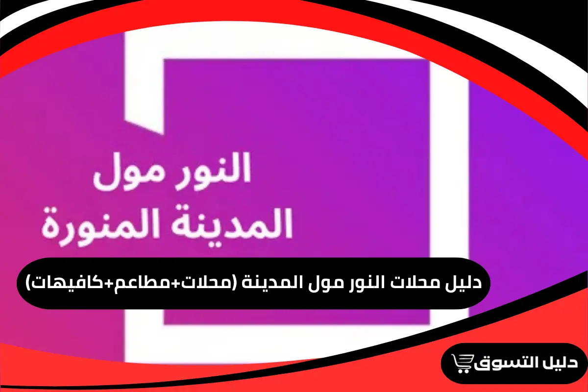 دليل محلات النور مول المدينة (محلات+مطاعم+كافيهات)