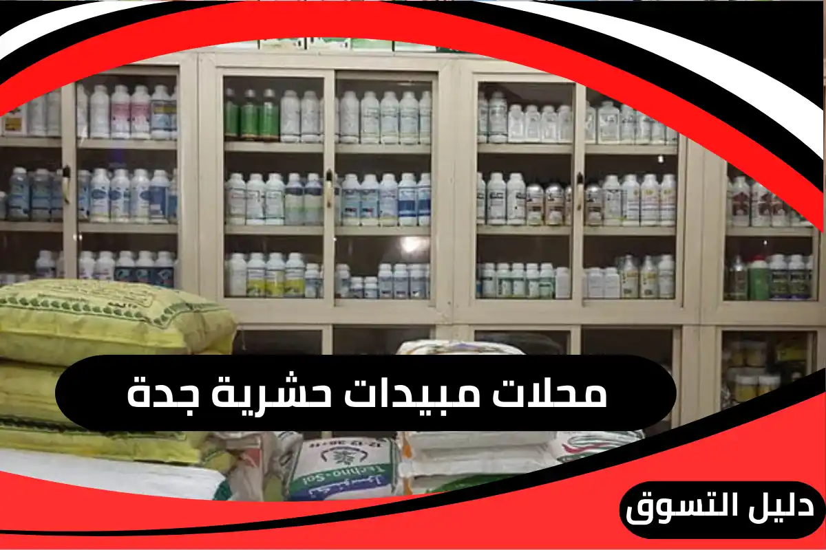 محلات مبيدات حشرية جدة