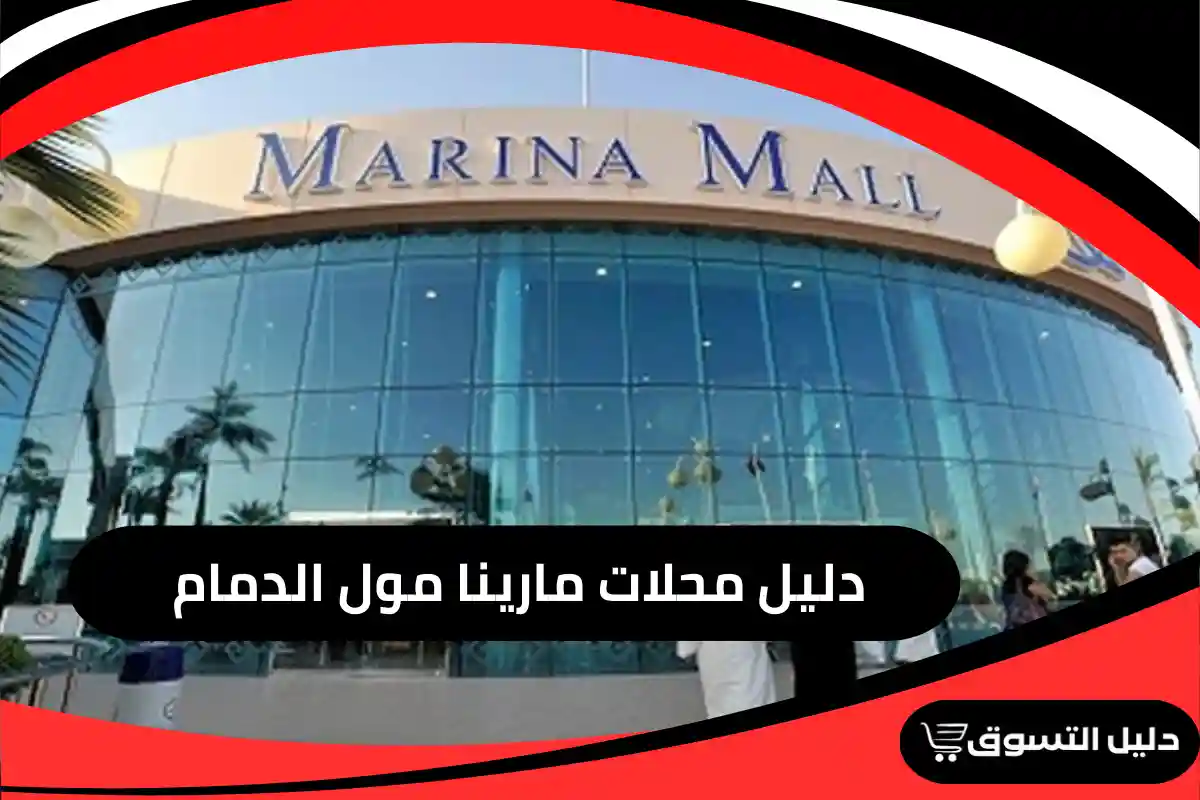 دليل محلات مارينا مول الدمام
