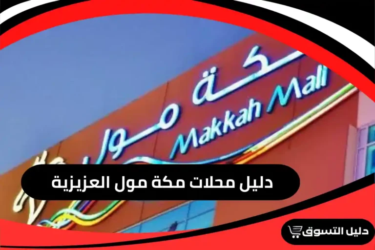 دليل محلات مكة مول العزيزية