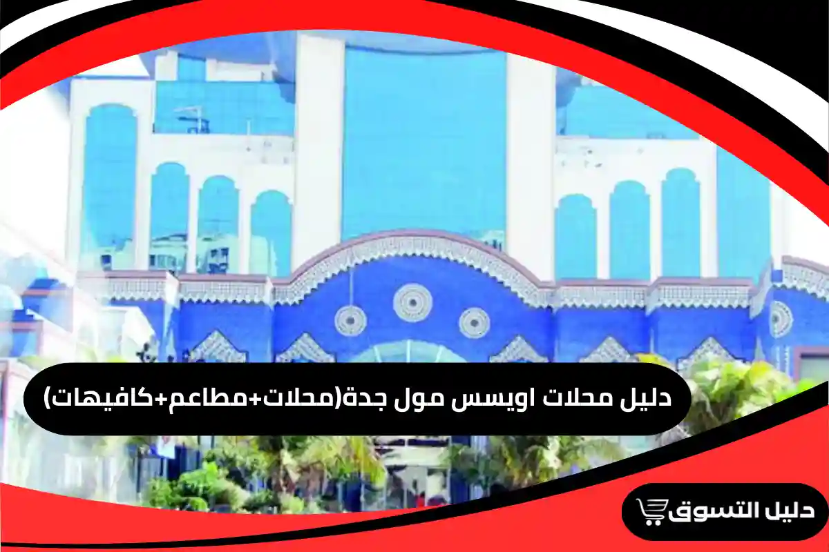 دليل محلات اويسس مول جدة