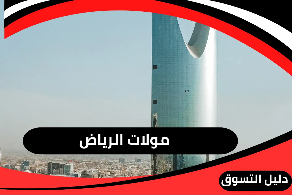  مولات الرياض