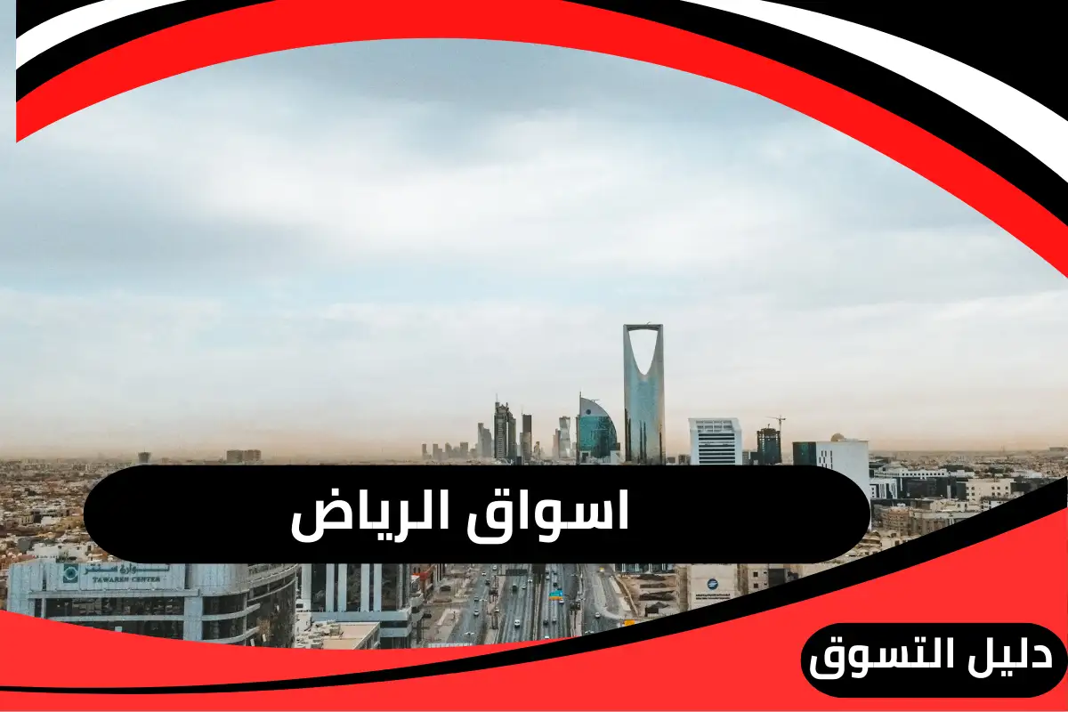 اسواق الرياض